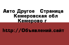 Авто Другое - Страница 2 . Кемеровская обл.,Кемерово г.